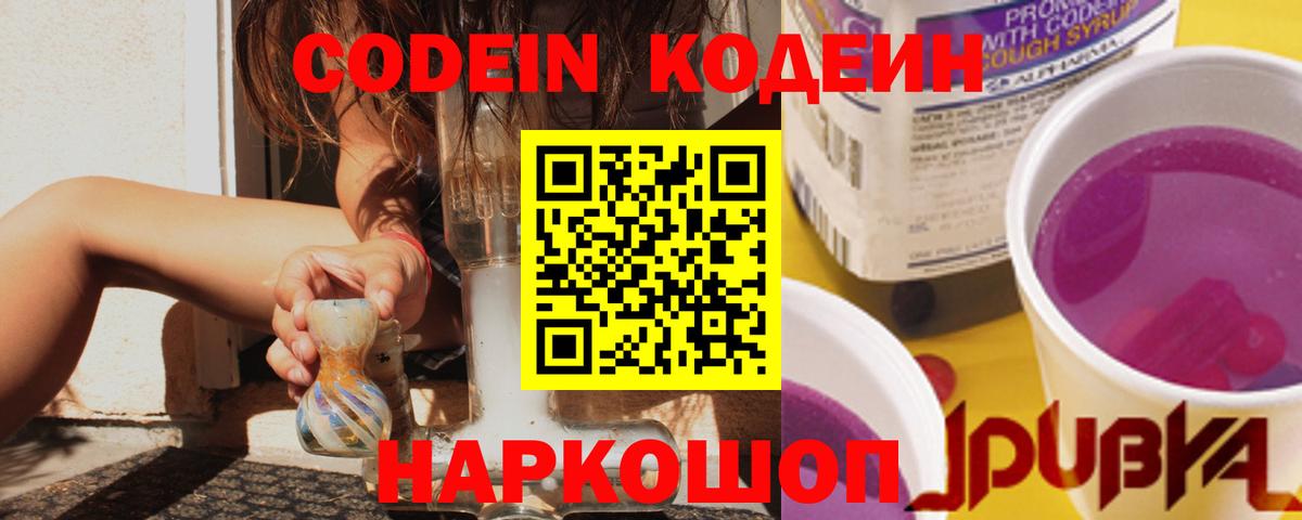 Кодеиновый сироп Lean Purple Drank  Вход с VPN  Бердск 